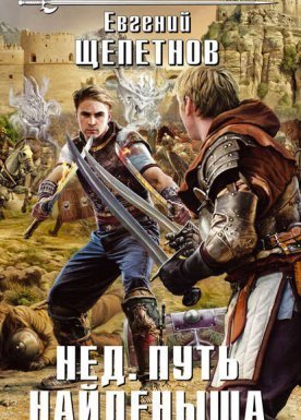 Нед 1. Путь Найденыша - Евгений Щепетнов