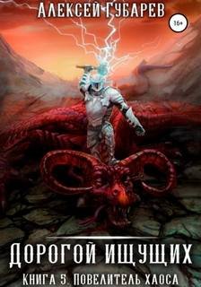 Повелитель Хаоса - Губарев Алексей