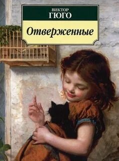 Отверженные - Гюго Виктор