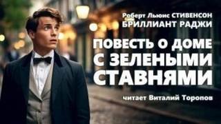 Повесть о доме с зелёными ставнями - Стивенсон Роберт Льюис