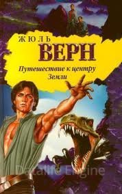 Путешествие к центру Земли - Жюль Верн