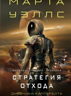 &quot;Нестандартный протокол&quot; и &quot;Стратегия отхода&quot; - Марта Уэллс