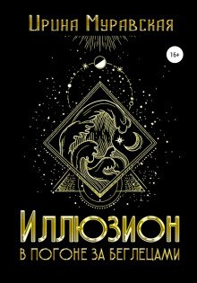 Иллюзион. В погоне за беглецами - Муравская Ирина