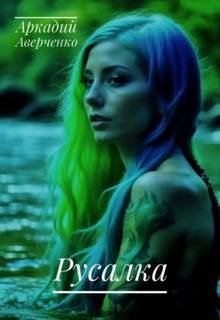 Русалка - Аверченко Аркадий