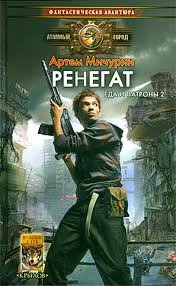 Ренегат - Мичурин Артем