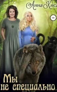 Мы не специально - Анна КисаModule deactivated. Code #2 DB mismatch.