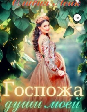 Научи меня любить 2. Госпожа души моей - Оливия Лейк