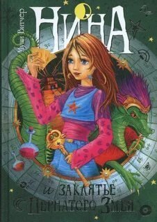 Нина. Книга 3. Нина и заклятье Пернатого Змея - Муни Витчер