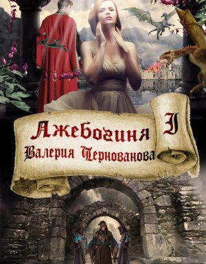 Лжебогиня 1. Лжебогиня - Валерия Чернованова