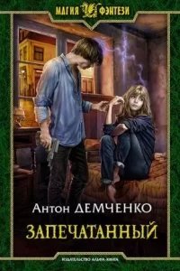 Воздушный стрелок 5. Запечатанный - Антон Демченко