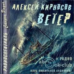 Ветер - Кирносов Алексей