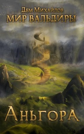 Герои Крайних Рубежей 5. Аньгора