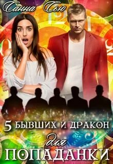 Пять бывших и Дракон для попаданки - Сью Санна
