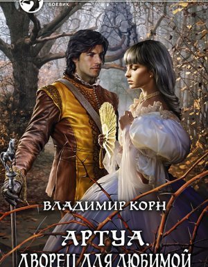 Артуа 5. Дворец для любимой - Владимир Корн