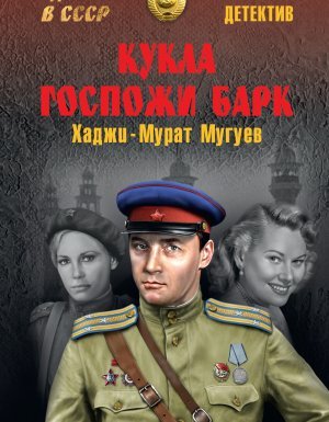Кукла госпожи Барк - Хаджи-Мурат Магометович Мугуев