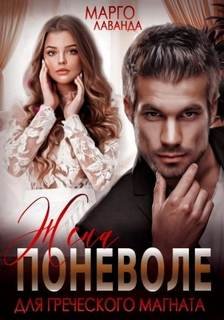 Жена поневоле для греческого магната - Лаванда Марго