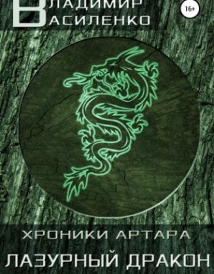 Хроники Эйдоса. Артар. Лазурный Дракон - Владимир Василенко