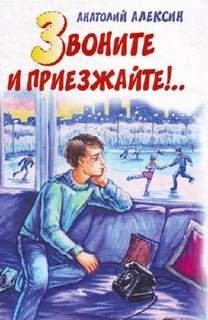 Звоните и приезжайте! - Алексин Анатолий