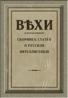 ВЕХИ. Сборник статей о русской интеллигенции