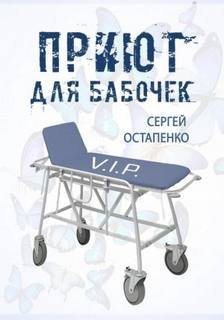 Приют для бабочек - Остапенко Сергей