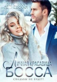 Личная красавица шефа. Свадьбы не будет - Лесневская Вероника