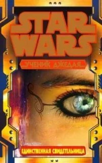 Ученик джедая 20. Единственная свидетельница. Часть 2 - Джуд Уотсон