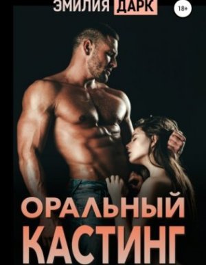 Оральный кастинг - Эмилия Дарк