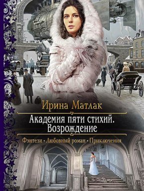 Академия пяти стихий 2. Возрождение - Ирина Матлак