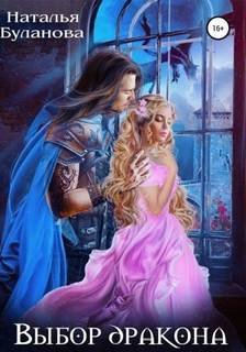 Выбор дракона - Буланова Наталья