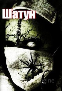 Шатун - Александр Цзи