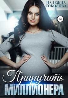 Приручить миллионера - Соколова Надежда