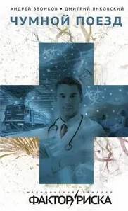 Чумной поезд - Звонков Андрей, Янковский Дмитрий