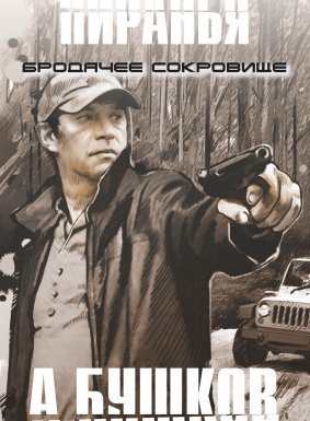 Пиранья 4. Бродячее сокровище - Александр Бушков