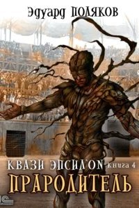 Квази Эпсилон 4. Прародитель - Эдуард Поляков