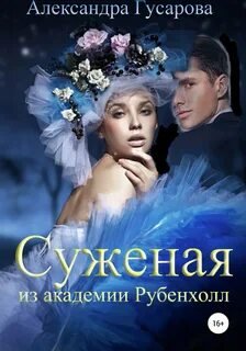 Суженая из академии Рубенхолл - Гусарова Александра