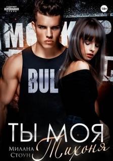 Ты моя тихоня - Стоун Милана