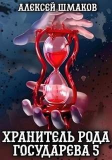 Хранитель рода государева 5 - Шмаков Алексей