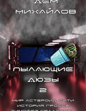 Тимофей Градский 2. Пылающие Дюзы - Дем Михайлов