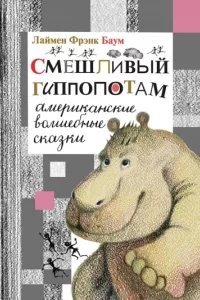 Смешливый гиппопотам - Лаймен Фрэнк Баум