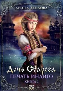 Дочь Сварога - Теплова Арина