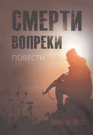 Смерти вопреки - Николай Брест