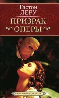 Призрак оперы - Леру Гастон