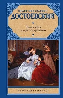 Чужая жена и муж под кроватью - Достоевский Федор