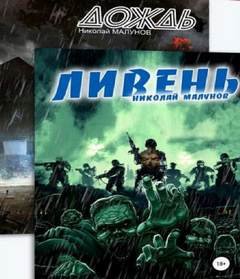 Дождь. Ливень - Малунов Николай