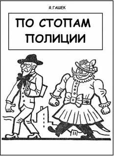 По стопам полиции - Гашек Ярослав