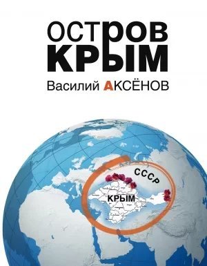Остров Крым - Василий Аксенов