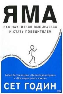 Яма: как научиться выбираться и стать победителем - Годин Сет