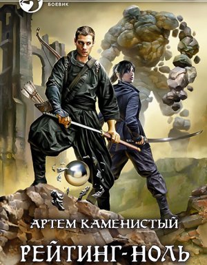 Альфа-ноль 5. Рейтинг-ноль - Артем Каменистый