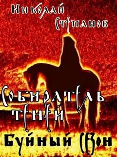 Буйный сезон - Степанов Николай