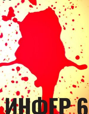 Инфериор 6. Инфер 6 - Дем Михайлов